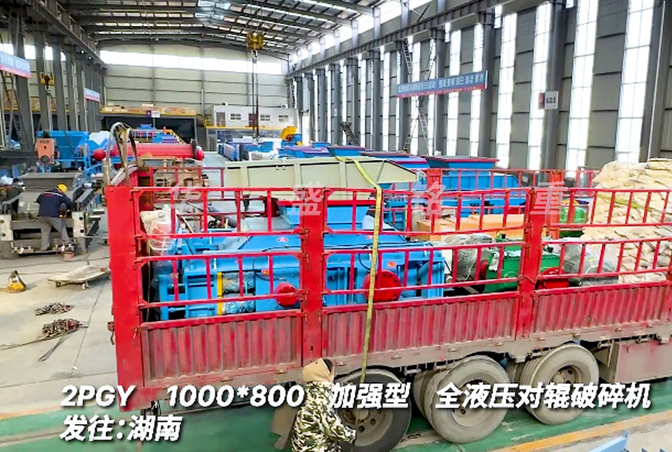 1080全液压对辊破碎机发往：湖南
