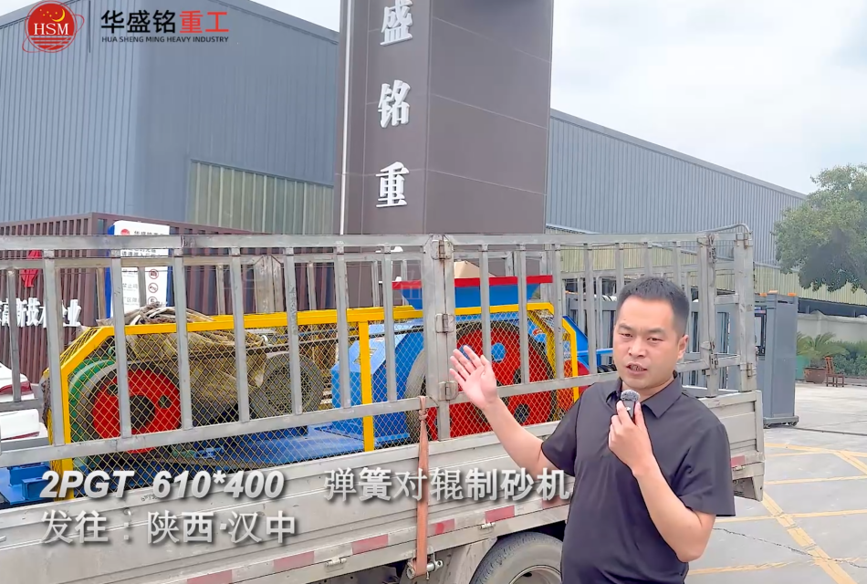 2PGT610×400弹簧对辊制砂机启程发往陕西汉中！
