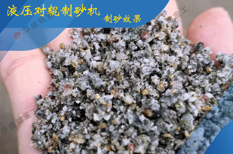 液压对辊制砂机出料效果 液压对辊制砂机出料效果