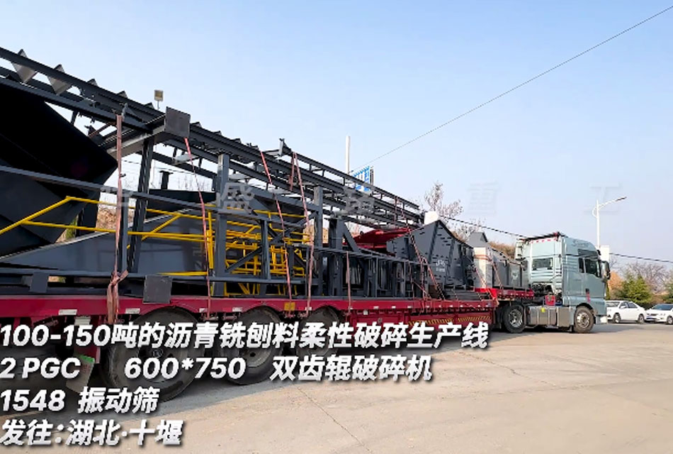600x700双齿辊破碎机 字柔性沥青铣刨料生产线 